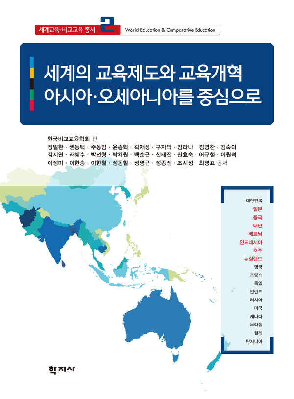 세계의 교육제도와 교육개혁(세계교육·비교교육 총서 2)