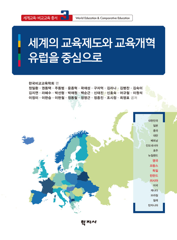 세계의 교육제도와 교육개혁(세계교육·비교교육 총서 3)