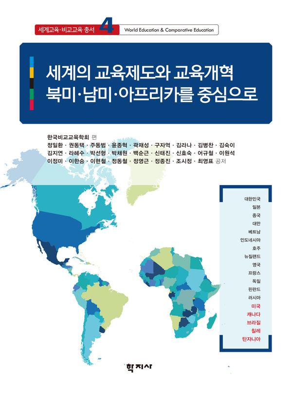 세계의 교육제도와 교육개혁: 북미 남미 아프리카를 중심으로(세계교육·비교교육 총서 4)