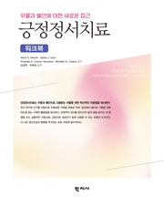 긍정정서치료 워크북