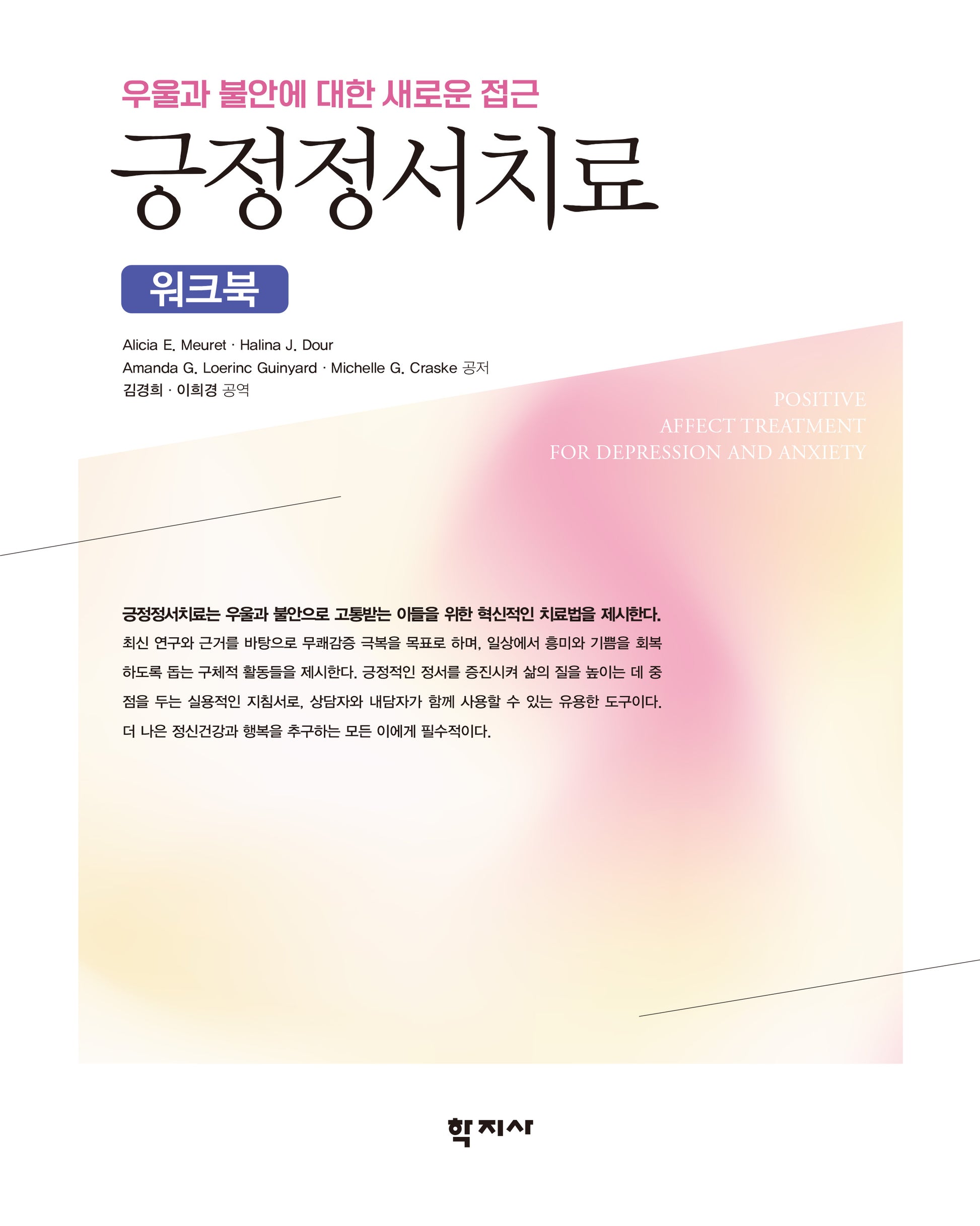 긍정정서치료 워크북