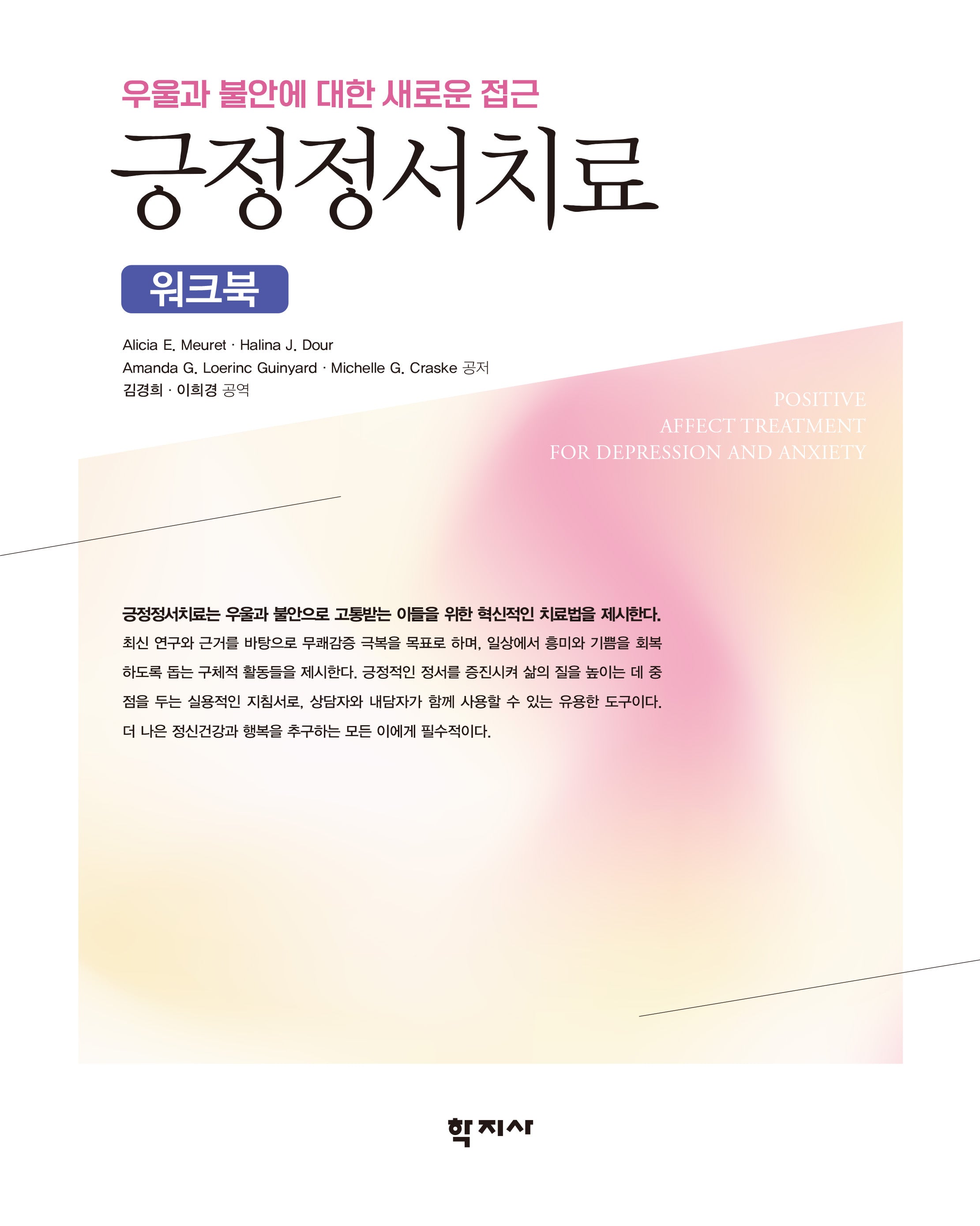 긍정정서치료 워크북