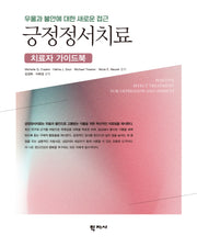 긍정정서치료: 치료자 가이드북
