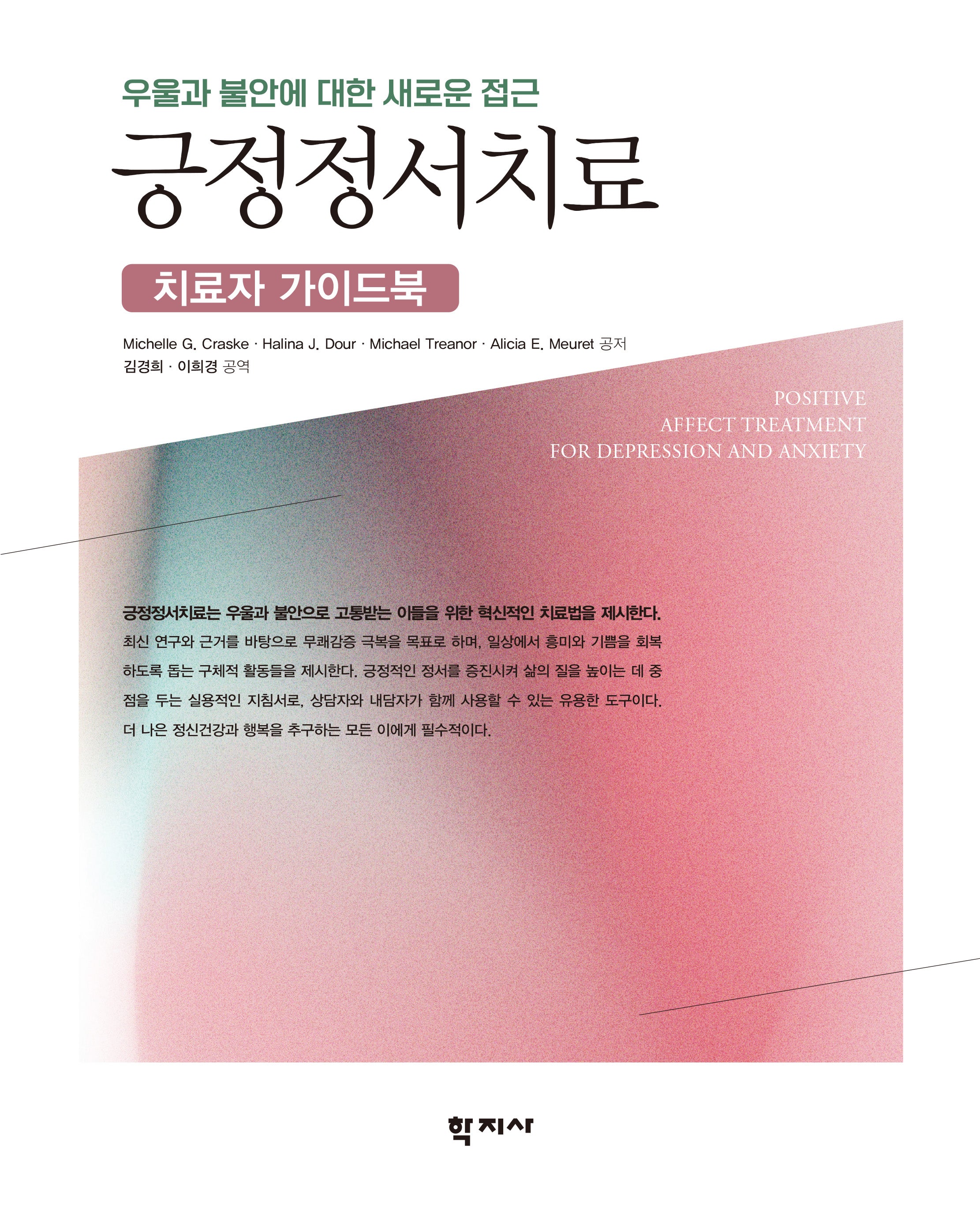 긍정정서치료: 치료자 가이드북