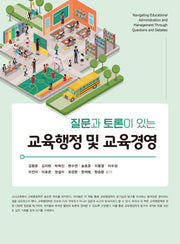 교육행정 및 교육경영(질문과 토론이 있는)