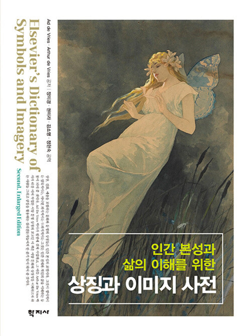 인간 본성과 삶의 이해를 위한 상징과 이미지 사전(양장본 Hardcover)