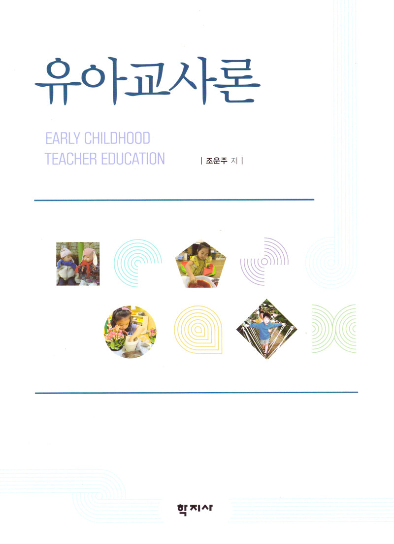 유아교사론