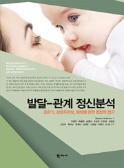 발달 관계 정신분석