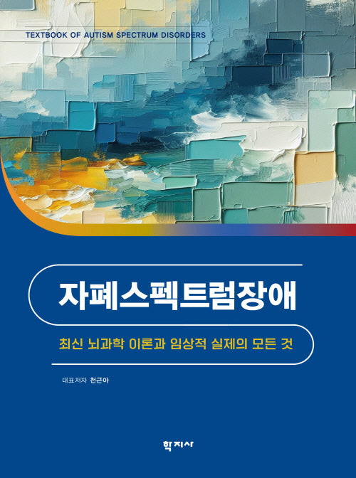 자폐스펙트럼장애(양장본 Hardcover)