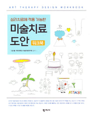 심리치료에 적용 가능한 미술치료 도안 워크북