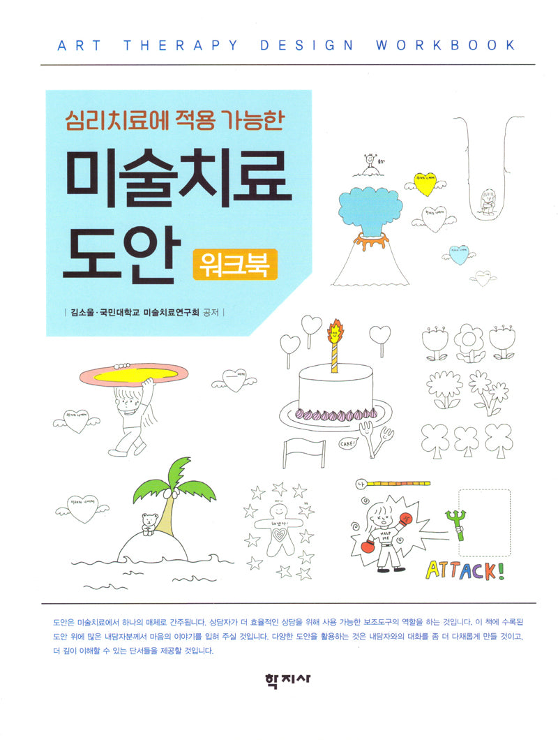 심리치료에 적용 가능한 미술치료 도안 워크북