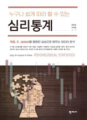 심리통계(누구나 쉽게 따라 할 수 있는)(반양장)