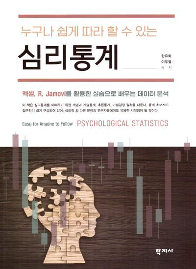 심리통계(누구나 쉽게 따라 할 수 있는)(반양장)