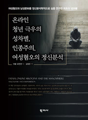 온라인 청년 극우의 성차별, 인종주의, 여성혐오의 정신분석