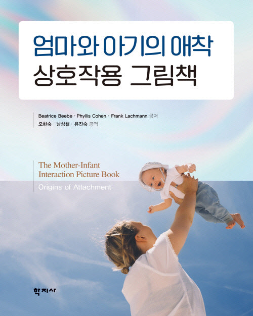 엄마와 아기의 애착 상호작용 그림책