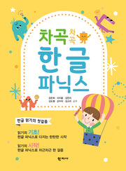 차곡차곡 한글 파닉스(반양장)