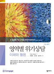 영역별 위기상담 이해와 활용