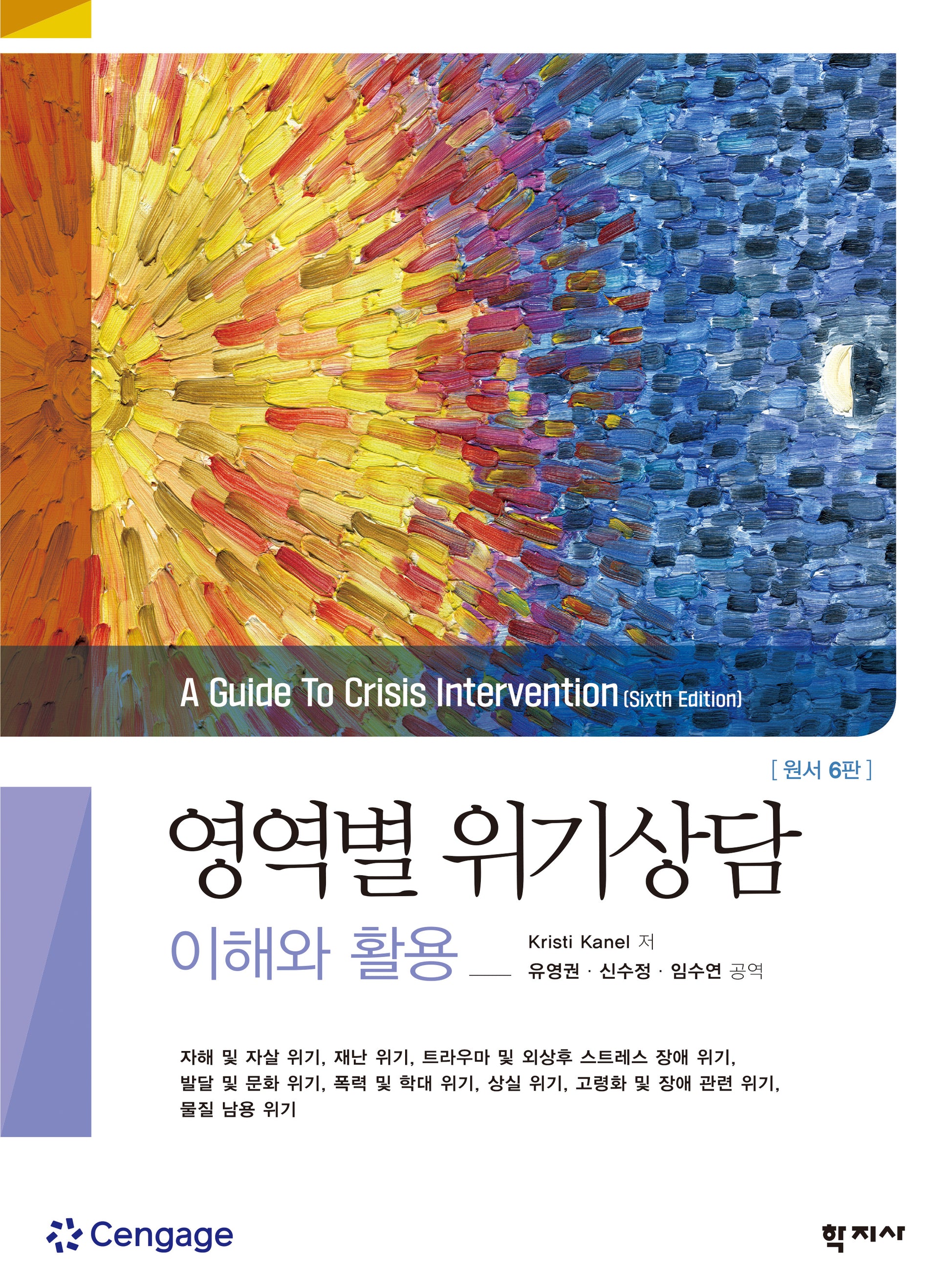 영역별 위기상담 이해와 활용