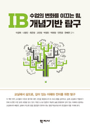 수업의 변화를 이끄는 힘, IB 개념기반 탐구(반양장)
