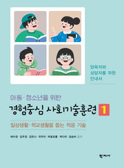 아동·청소년을 위한 경험중심 사회기술훈련 1
