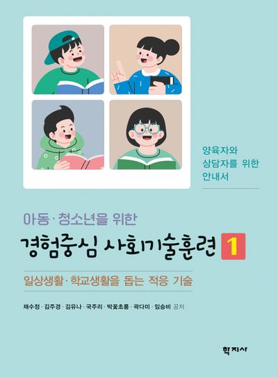 아동·청소년을 위한 경험중심 사회기술훈련 1
