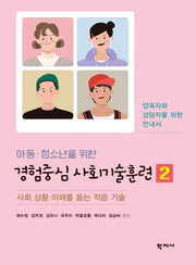 아동·청소년을 위한 경험중심 사회기술훈련 2