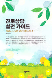 진로상담 실전 가이드(반양장)