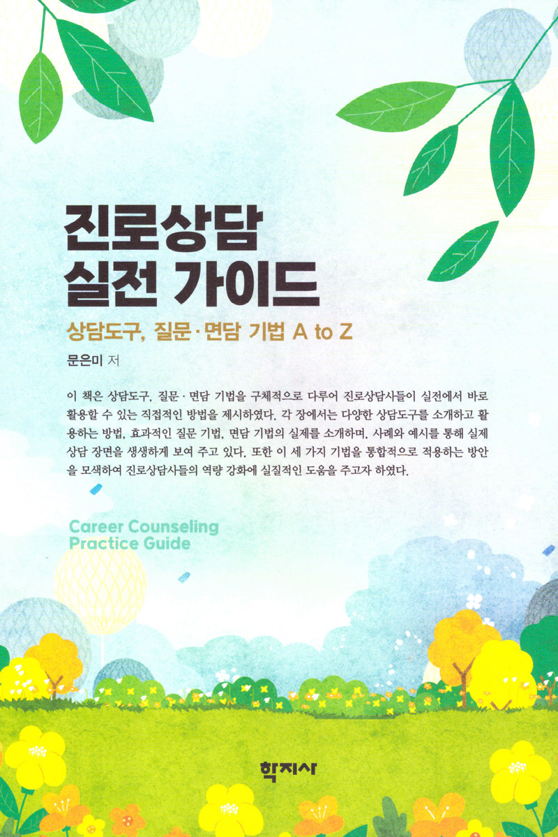 진로상담 실전 가이드(반양장)