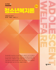 청소년복지론(2판)