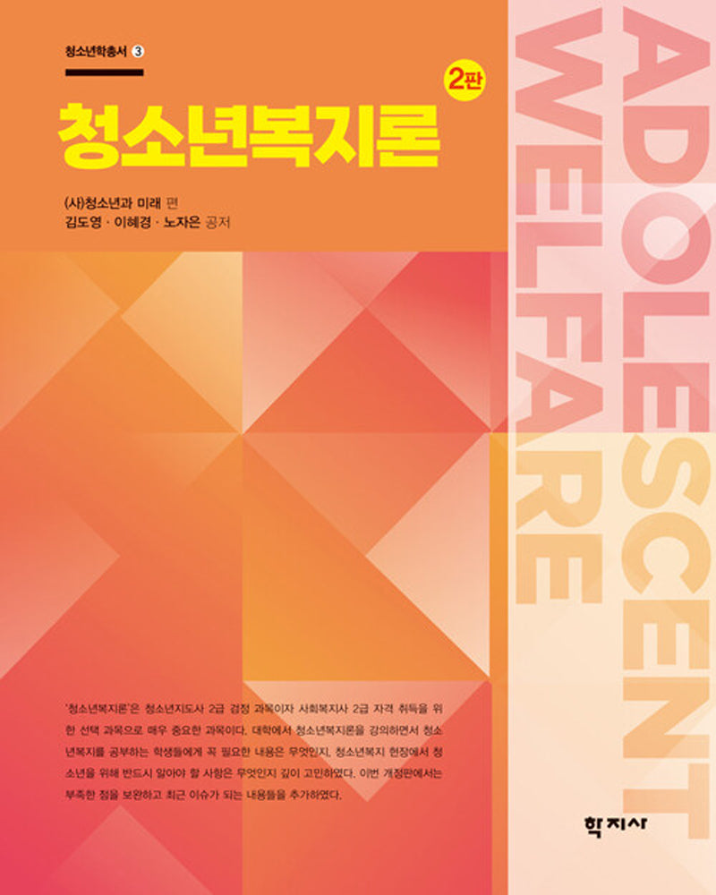 청소년복지론(2판)