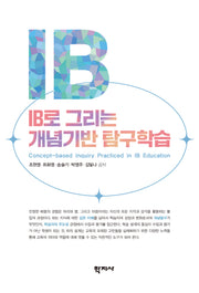 IB로 그리는 개념기반 탐구학습