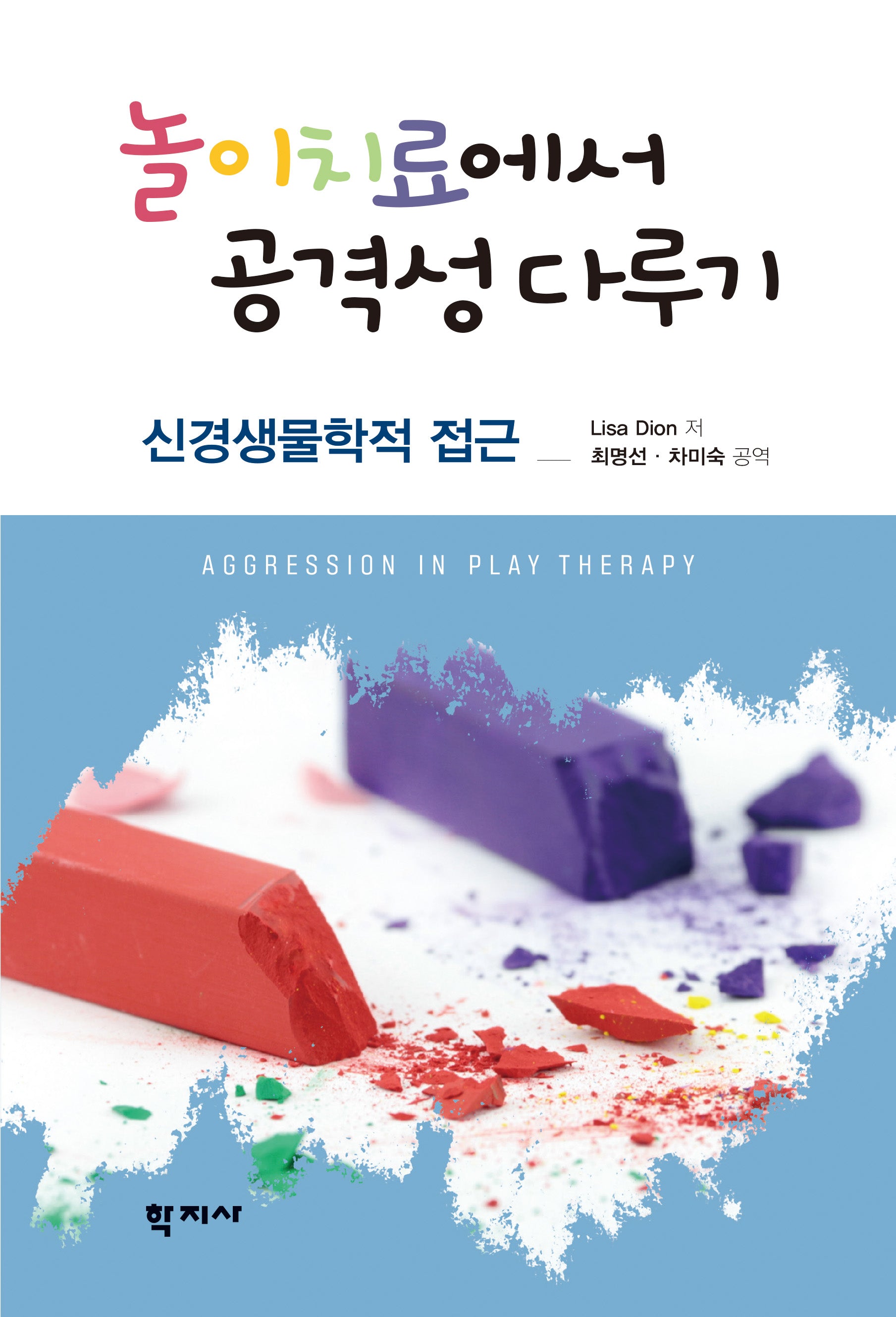 놀이치료에서 공격성 다루기