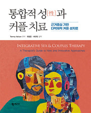 통합적 성과 커플 치료