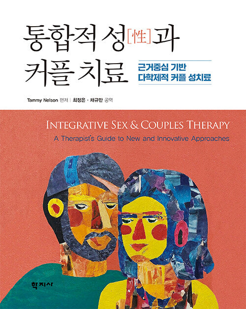 통합적 성과 커플 치료