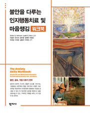 불안을 다루는 인지행동치료 및 마음챙김 워크북(반양장)
