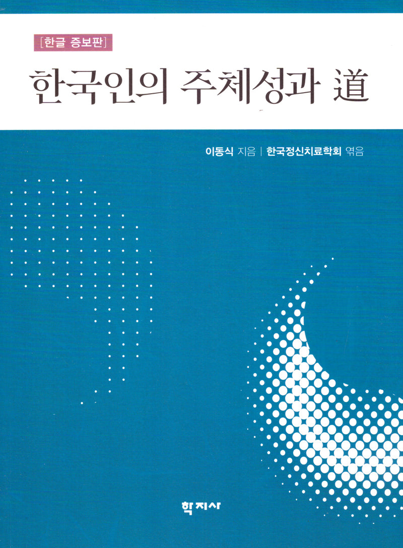 한국인의 주체성과 도(증보판)
