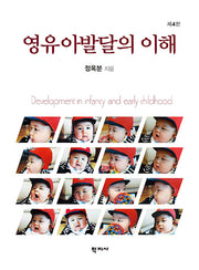 영유아발달의 이해(양장본 Hardcover)
