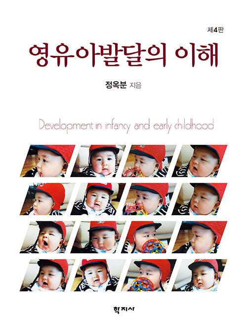영유아발달의 이해(양장본 Hardcover)