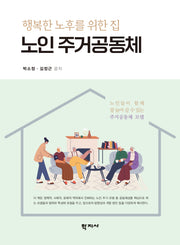 노인 주거공동체