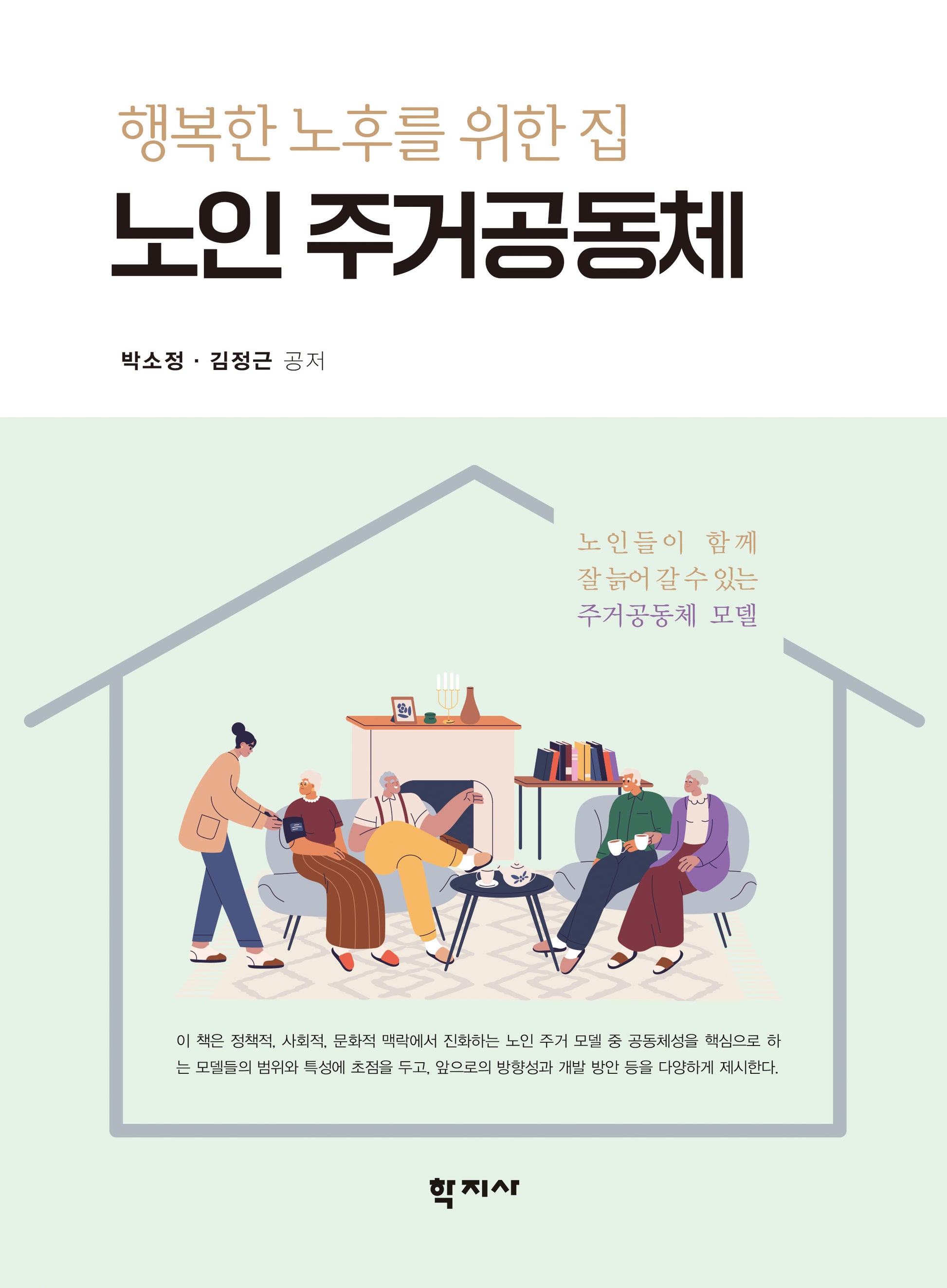 노인 주거공동체