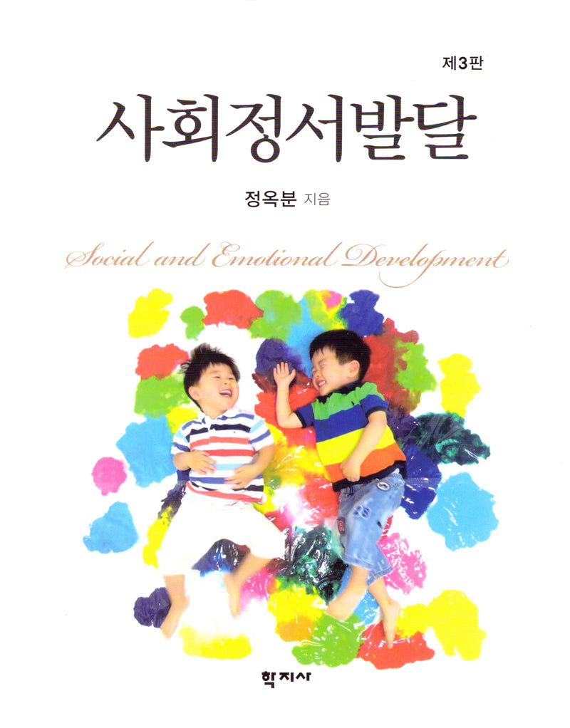 사회정서발달(3판)(양장본 Hardcover)