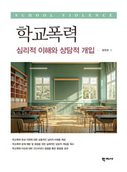 학교폭력: 심리적 이해와 상담적 개입(반양장)