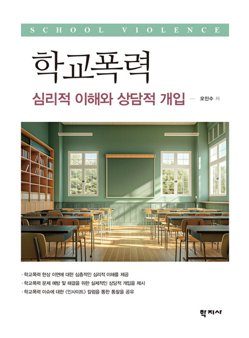 학교폭력: 심리적 이해와 상담적 개입(반양장)