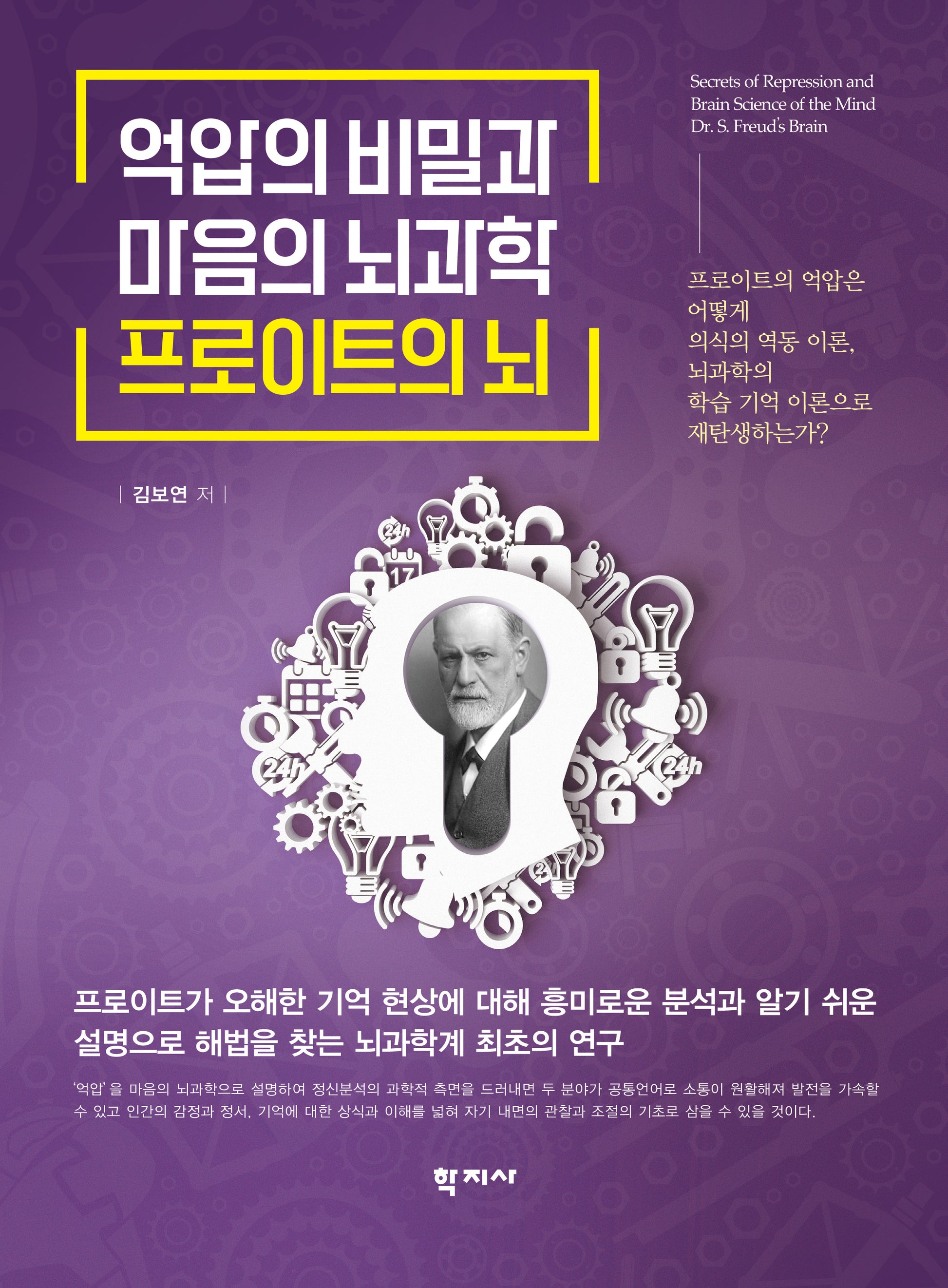 억압의 비밀과 마음의 뇌과학 프로이트의 뇌