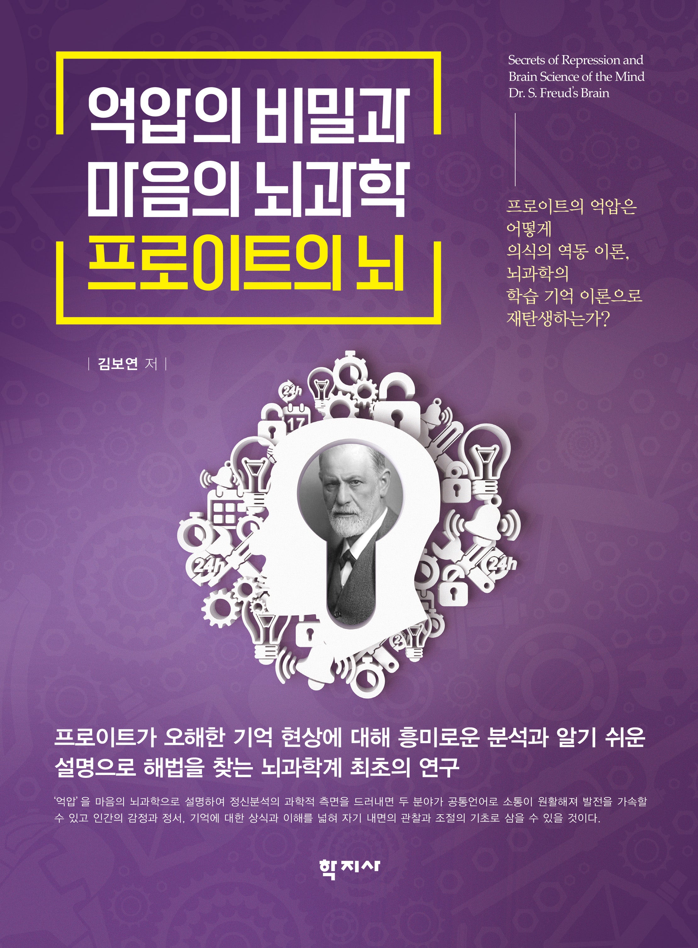 억압의 비밀과 마음의 뇌과학 프로이트의 뇌