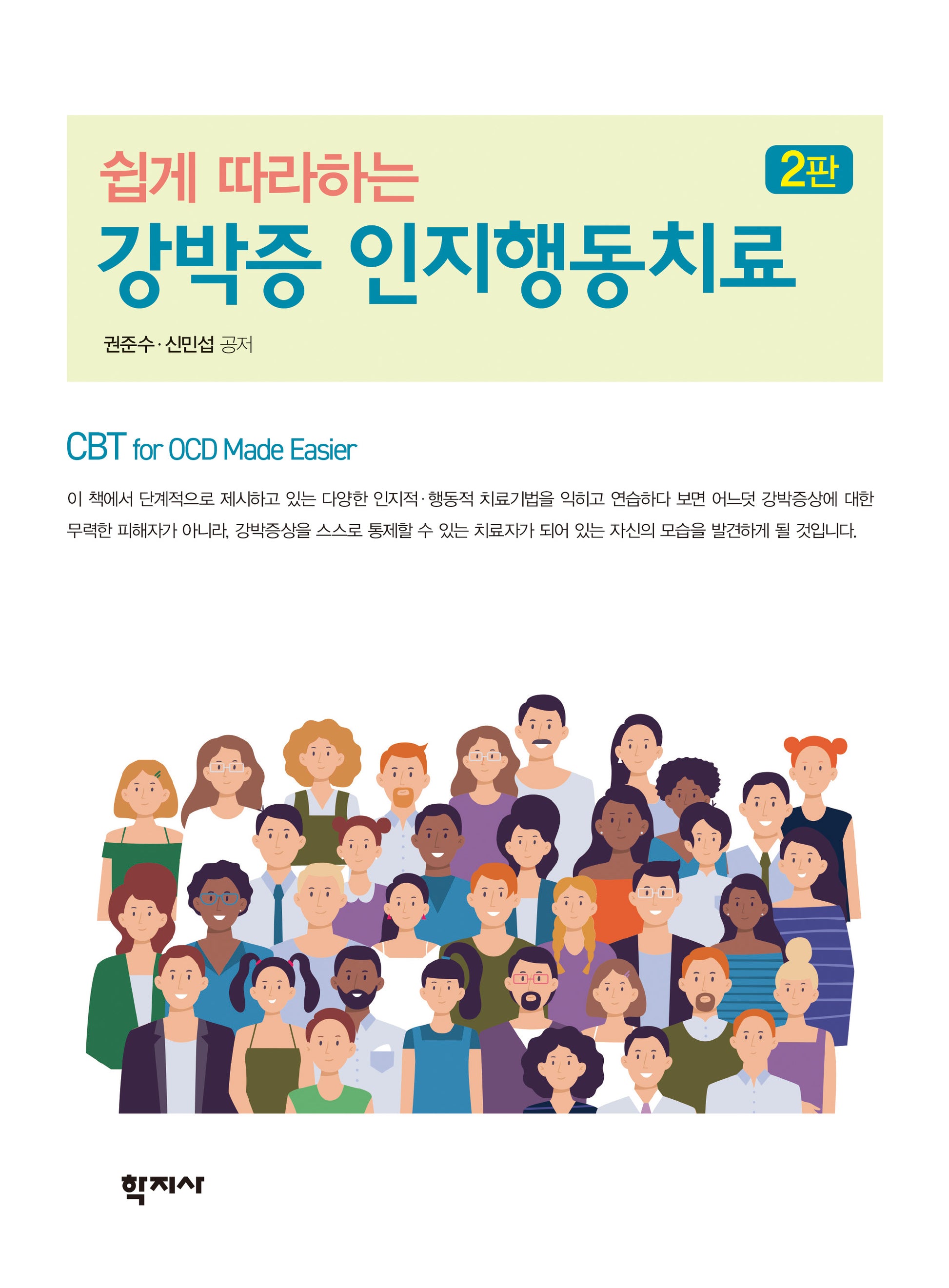 쉽게 따라하는 강박증 인지행동치료(2판)(반양장)