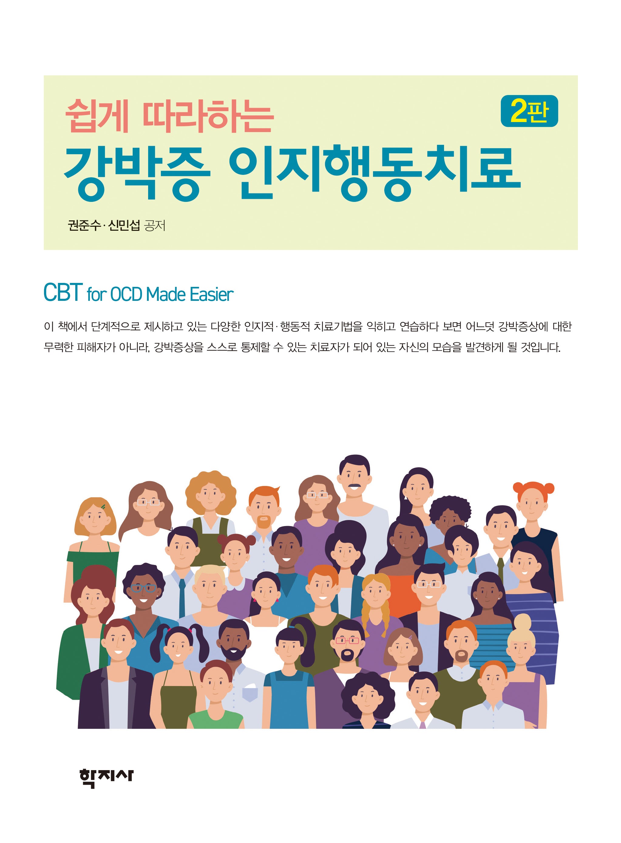 쉽게 따라하는 강박증 인지행동치료(2판)(반양장)