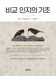 비교 인지의 기초