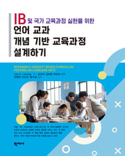 언어 교과 개념 기반 교육과정 설계하기(IB 및 국가 교육과정 실현을 위한)