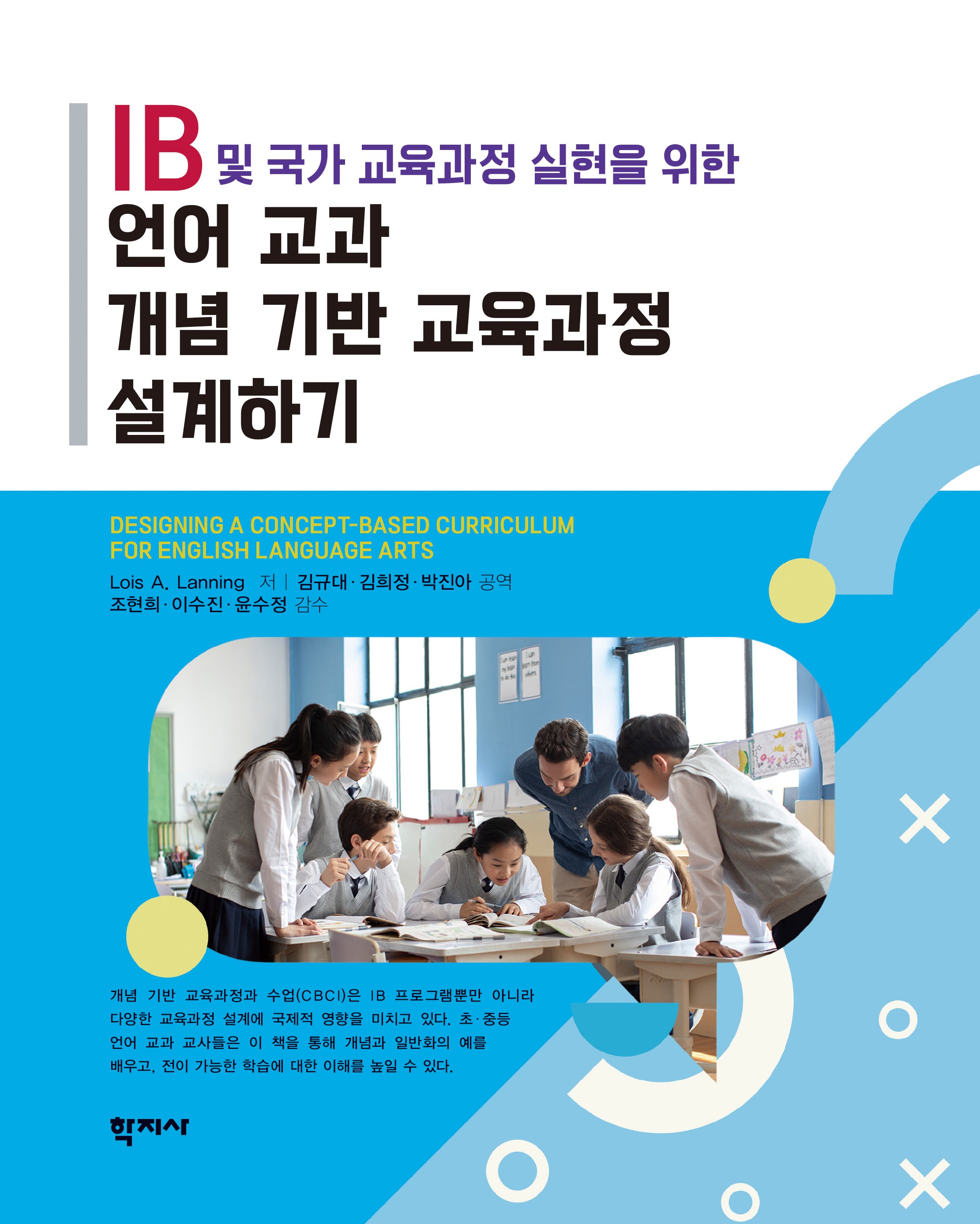 언어 교과 개념 기반 교육과정 설계하기(IB 및 국가 교육과정 실현을 위한)